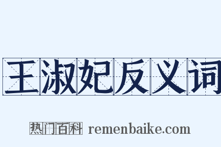 王淑妃反义词是什么意思的图片